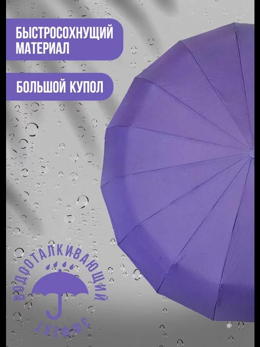 Umbrella | Зонт фиолетовый автомат 16 усиленных спиц антиветер