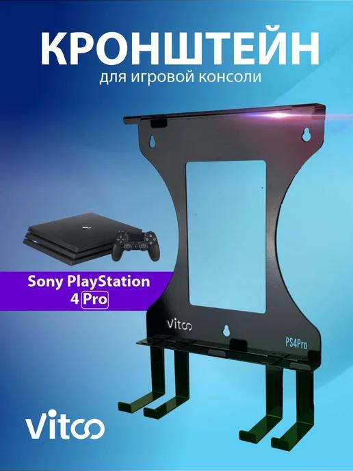 VITco | Держатель игровой консоли PlayStation 4 Pro