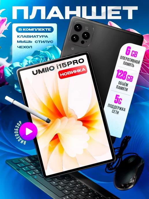 Планшет Umiio i15 Pro 10.1" 6GB 128 GB 2sim с клавиатурой