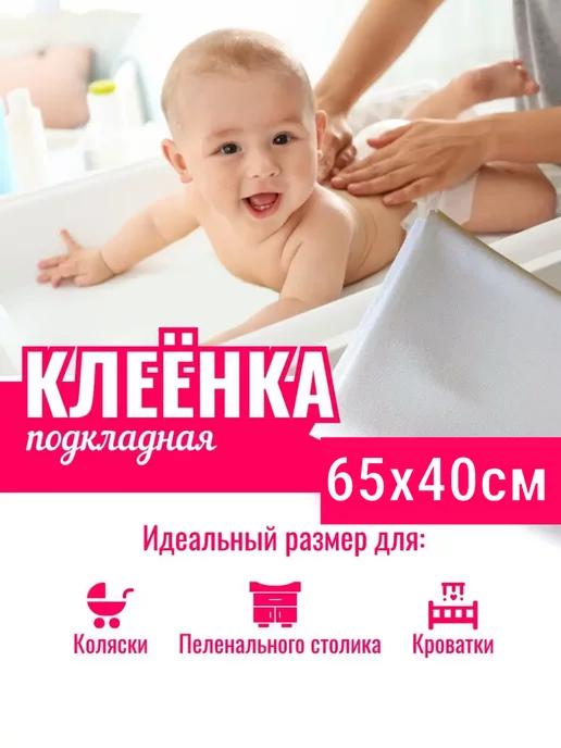 Клеенка для новорожденных многоразовая в кроватку и коляску