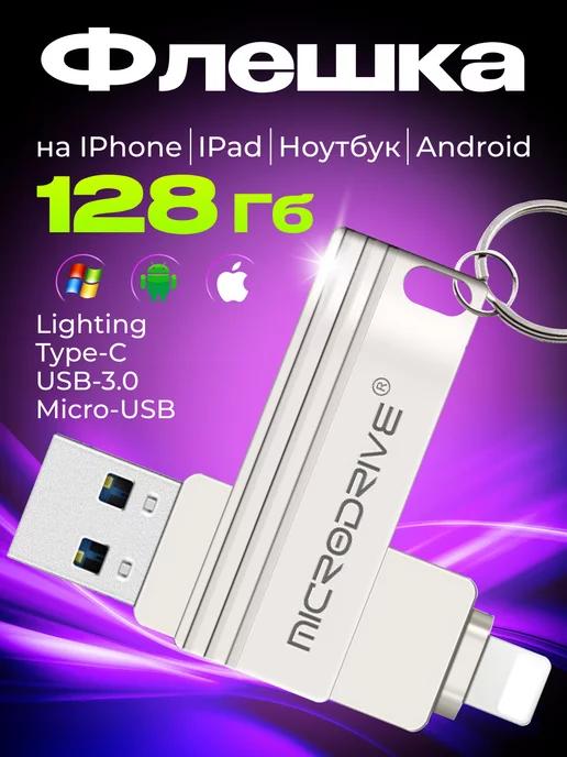 Флешка USB накопитель на iPhone Android и ноутбука 128 Гб