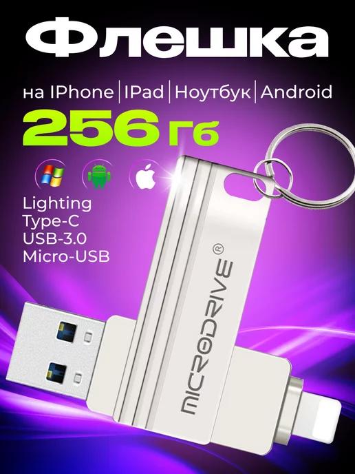 Флешка USB накопитель на iPhone Android и ноутбука 256 Гб