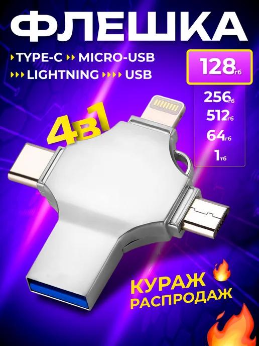 Флешка 128 гб для iphone usb телефона