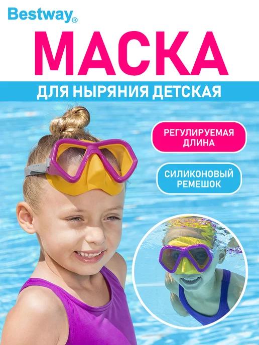 Маска детская для плавания купания бассейна