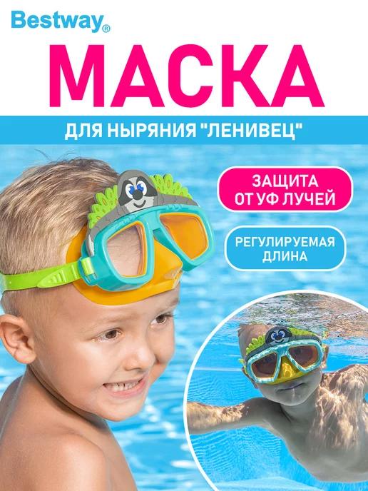 Маска детская для плавания купания бассейна