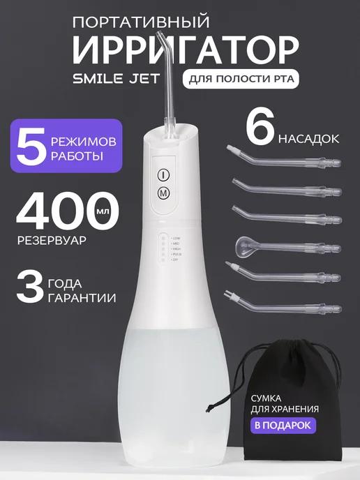 SmileJet | Ирригатор для зубов портативный