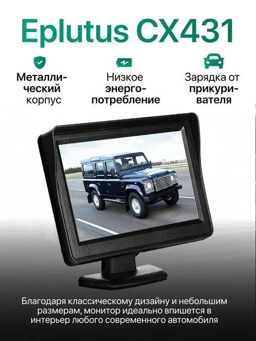 Автомобильный монитор Eplutus СХ-431