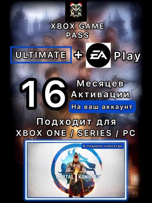 Подписка Xbox Game Pass Ultimate 16 Месяцев