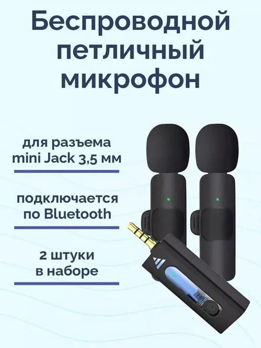 Беспроводной микрофон петличка двойной mini jack 3.5 мм