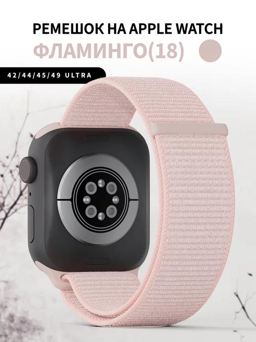 Ремешок для часов Apple Watch 42 44 45 49 mm тканевый