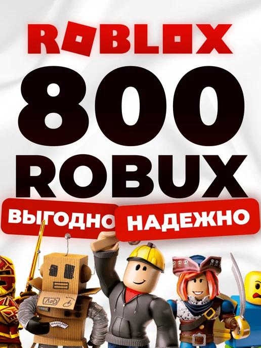 Roblox | Карта пополнения 800 Robux Роблокс Робакс