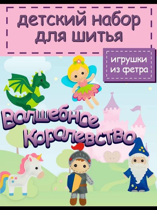 детский набор для шитья игрушек и кукол