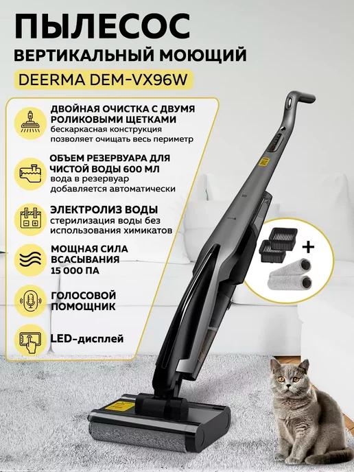 Моющий вертикальный пылесос Deerma DEM-VX96W