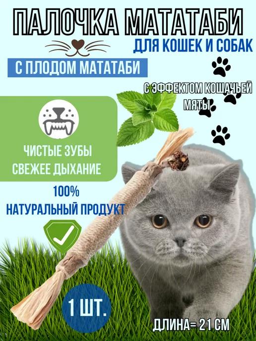 Палочка мататаби для кошек и собак