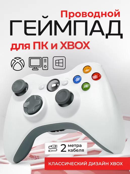 Джойстик для ПК и XBOX 360 gamepad проводной