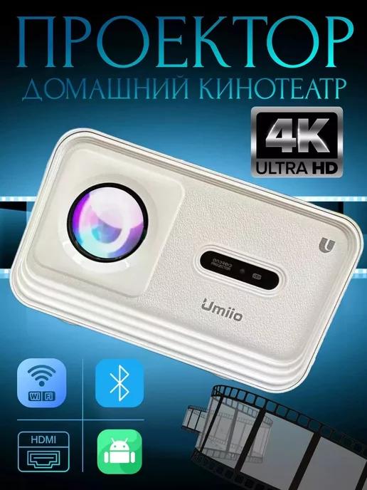 Проектор для фильмов Umiio U8 Pro 4K