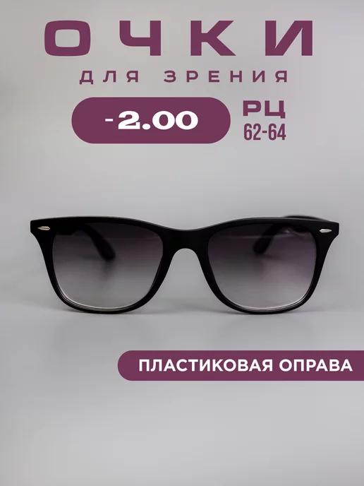 Очки корригирующие -2,0 для зрения, тонированные