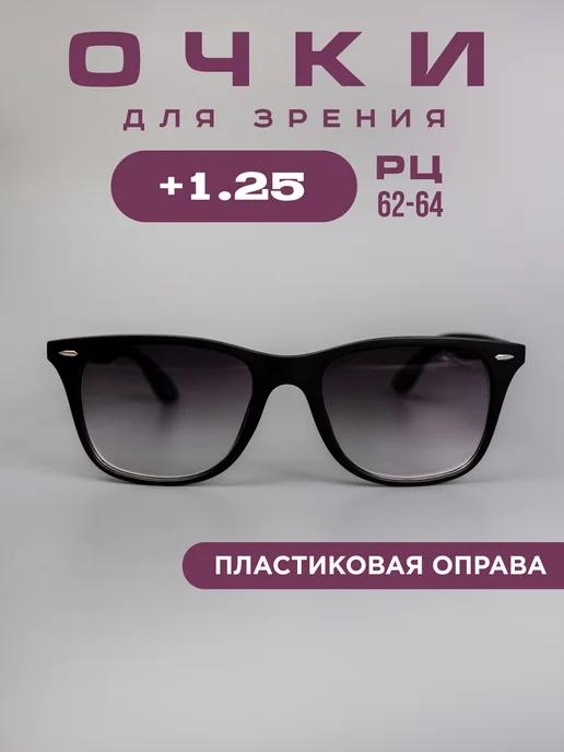 Очки корригирующие +1,25 для зрения, тонированные