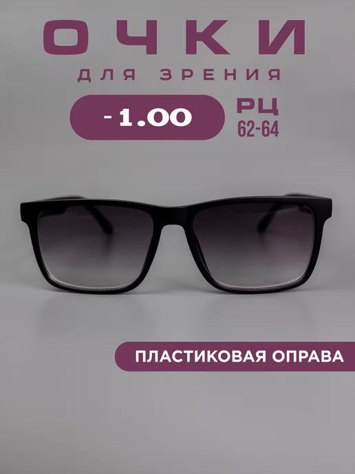 Очки корригирующие -1,0 для зрения, тонированные