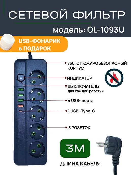 Cетевой фильтр 5 евророзеток с 3-мя USB и Type-С шнур 3м