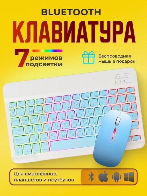 Беспроводная клавиатура и мышь с подсветкой bluetooth