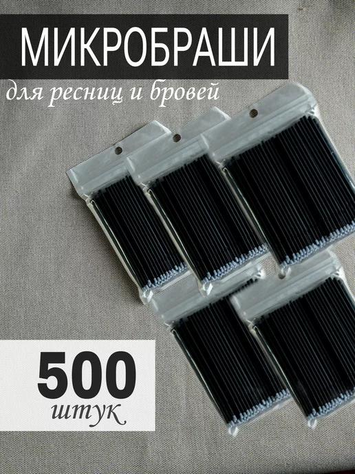 Микробраши черные для ресниц маникюра 500шт