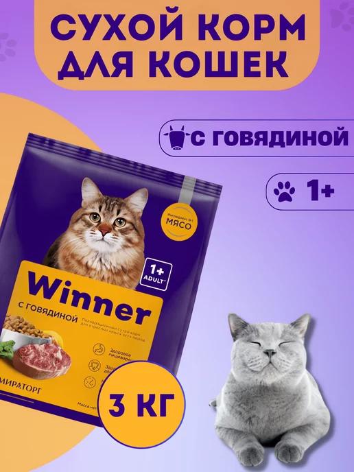 Корм для кошек сухой из говядины Мираторг 3 кг