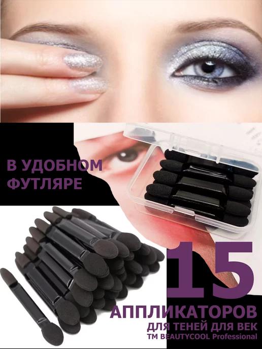 BEAUTYCOOL Professional | Аппликаторы для теней век, 15 шт