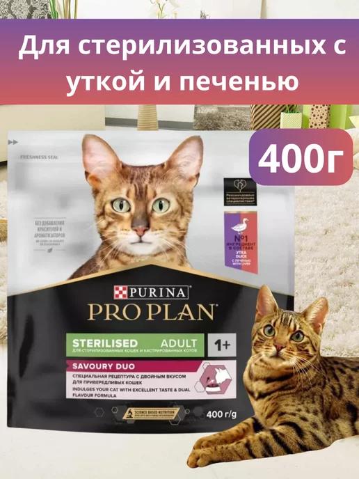 Корм для стерилизованных кошек сухой Утка печень 400 г