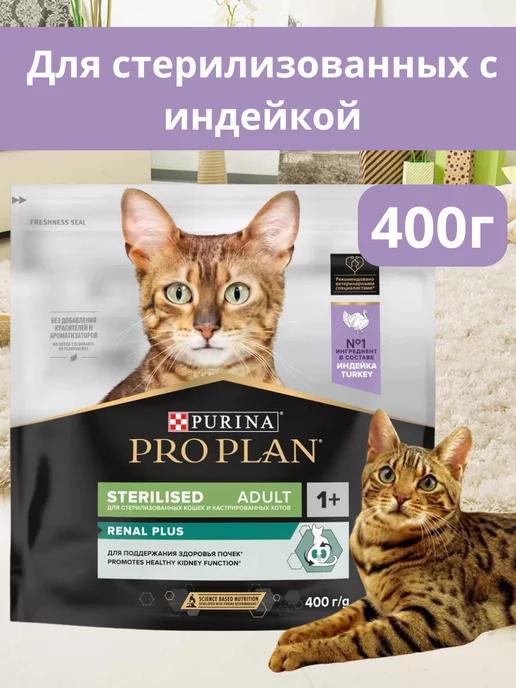 Корм для стерилизованных кошек сухой индейка 400 г