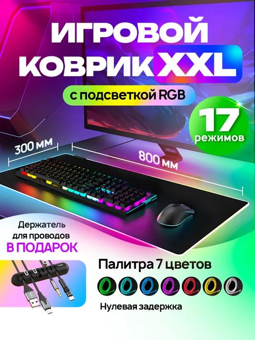 Коврик для мышки большой игровой с подсветкой rgb, 80x30 см