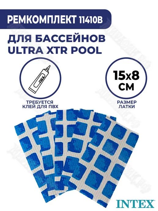 Ремкомплект для бассейна UltraXTR латки из ПВХ Интекс 11410B