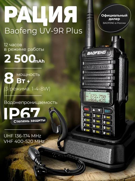 Рация для охоты и спорта Baofeng UV-9R PLUS 8W