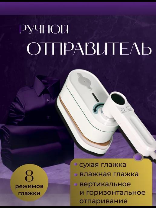 ручной отпариватель | Отпариватель ручной для одежды вертикальный