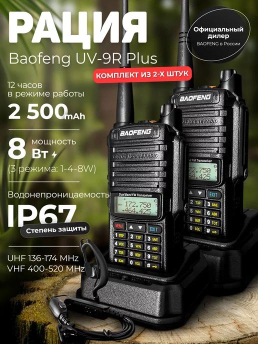 Комплект раций для охоты и спорта Baofeng UV-9R PLUS 2 шт