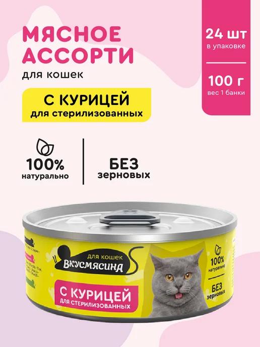 Корм для стерилизованных кошек влажный с курицей 100 г 24 шт