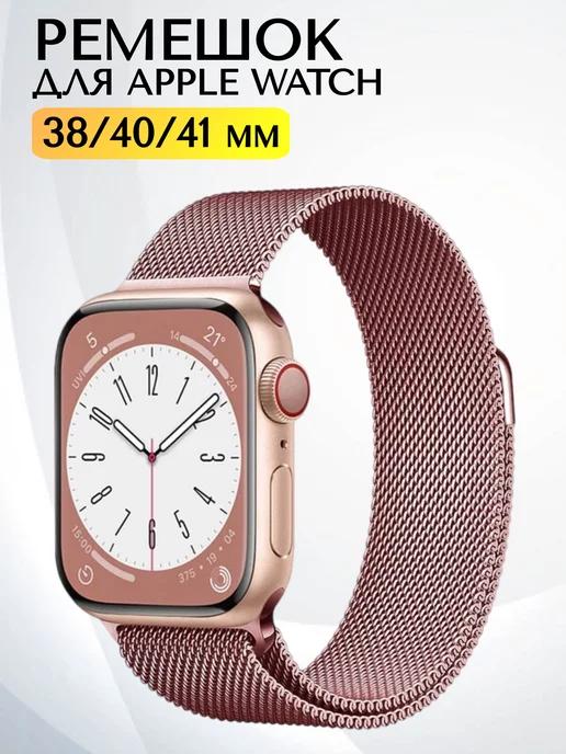 Interseller | Ремешок для Apple Watch 38 40 41 мм миланская петля