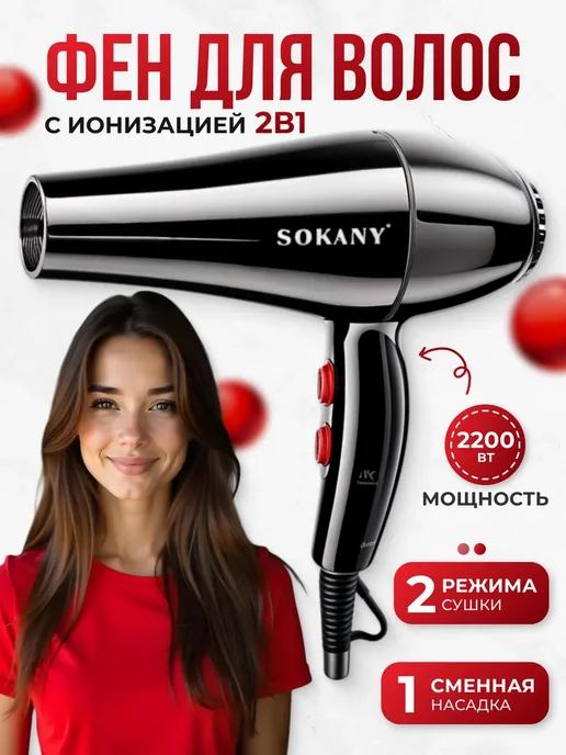 Фен для волос модель SOKANY