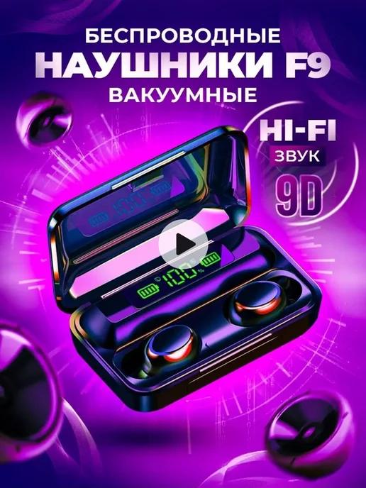 Беспроводные наушники блютуз F9