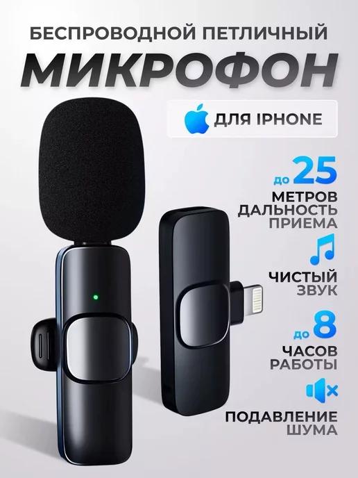 Микрофон беспроводной петличный для телефона блютуз