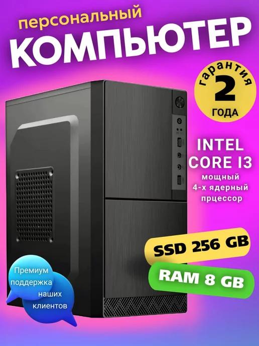 Системный блок ПК Intel Core i3 8 GB RAM SSD 256 GB