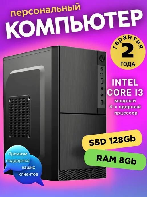 Системный блок ПК Intel Core i3 8 GB RAM SSD 128 GB