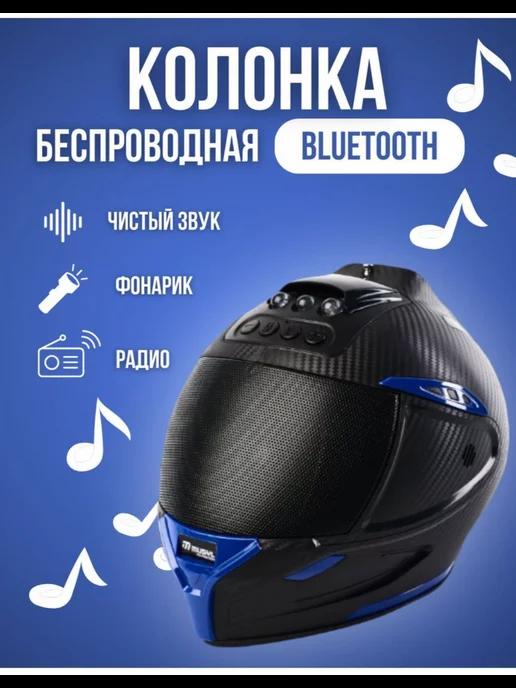 Колонка беспроводная Bluetooth портативная радио мотошлем