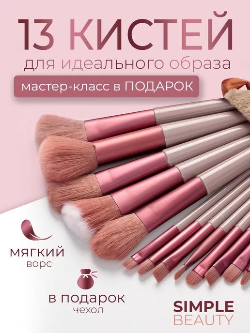 Кисти для макияжа набор профессиональные 13 штук