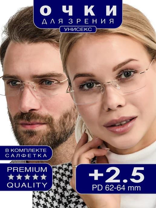 Готовые очки для зрения корригирующие +2.50