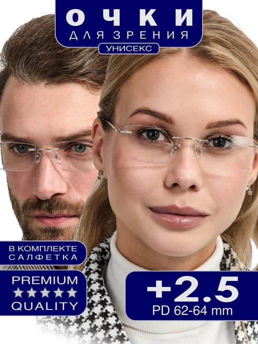 Готовые очки для зрения корригирующие +2.50