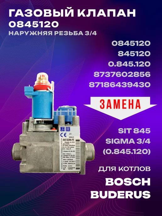 Газовый клапан для котлов Bosch WBN6000, Buderus U072