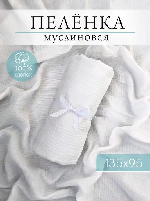 Пелёнка муслиновая детская