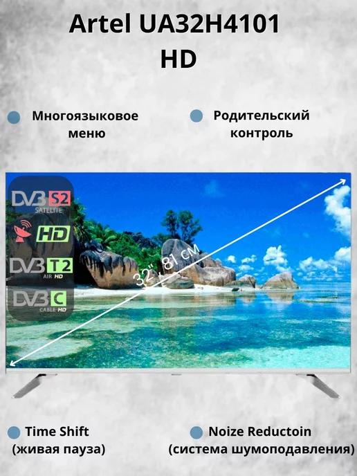 Телевизор 32" недорогой Artel UA32H4101