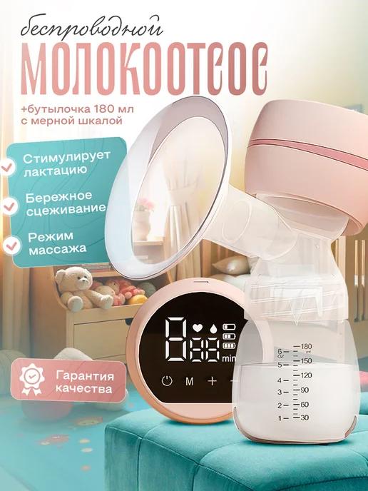 Молокоотсос электричеcкий беспроводной для кормления